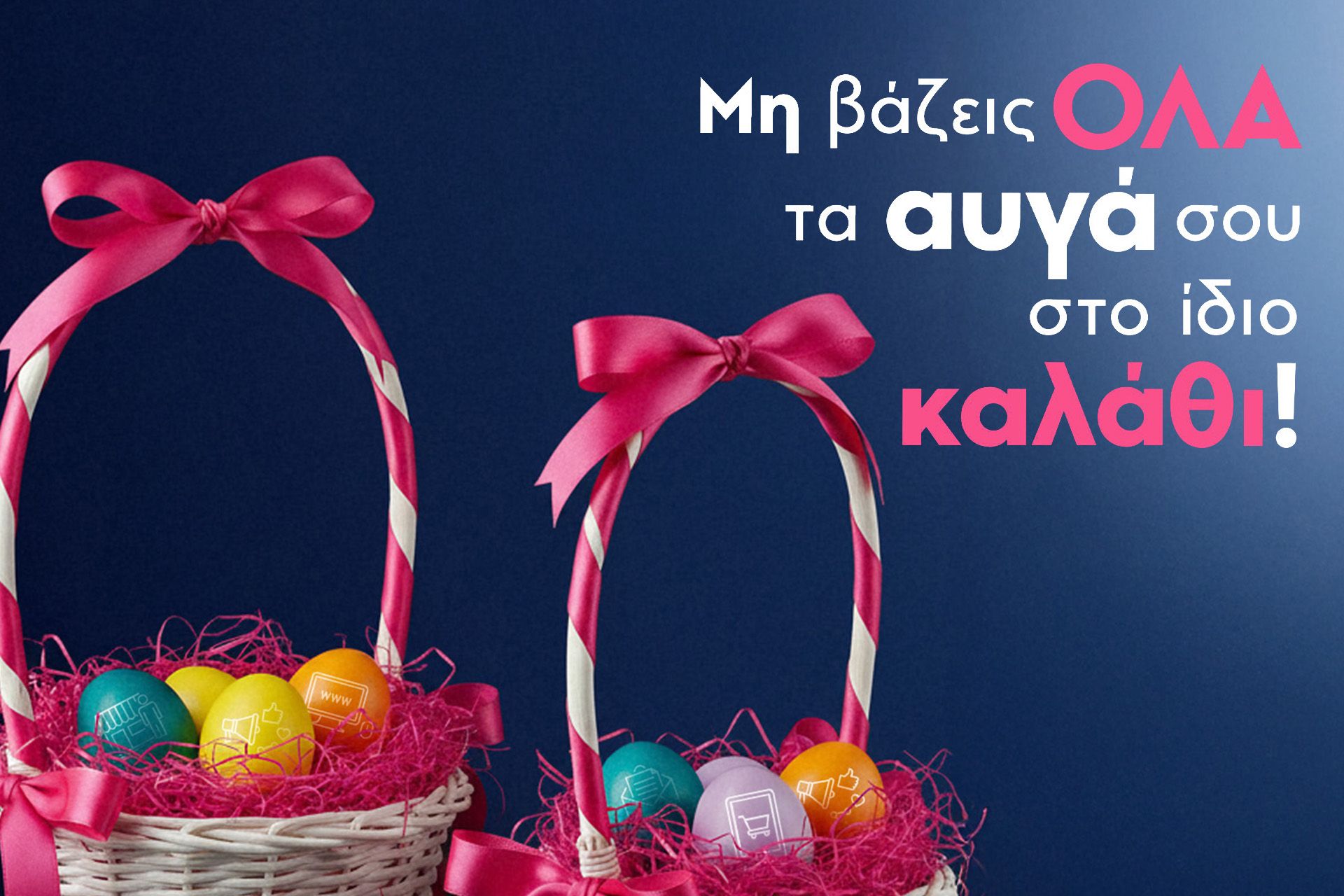 Do not put all your eggs in one marketing basket